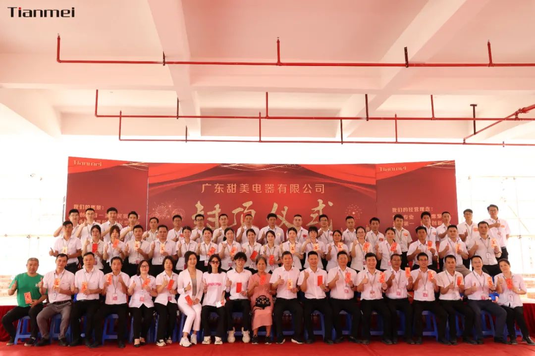 喜封金頂，不負(fù)所期丨熱烈祝賀甜美公司新智能工廠封頂大吉！