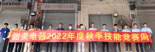 【甜美 ● 重磅】熱烈慶祝我司2022年度秋季崗位技能競(jìng)賽圓滿收官！