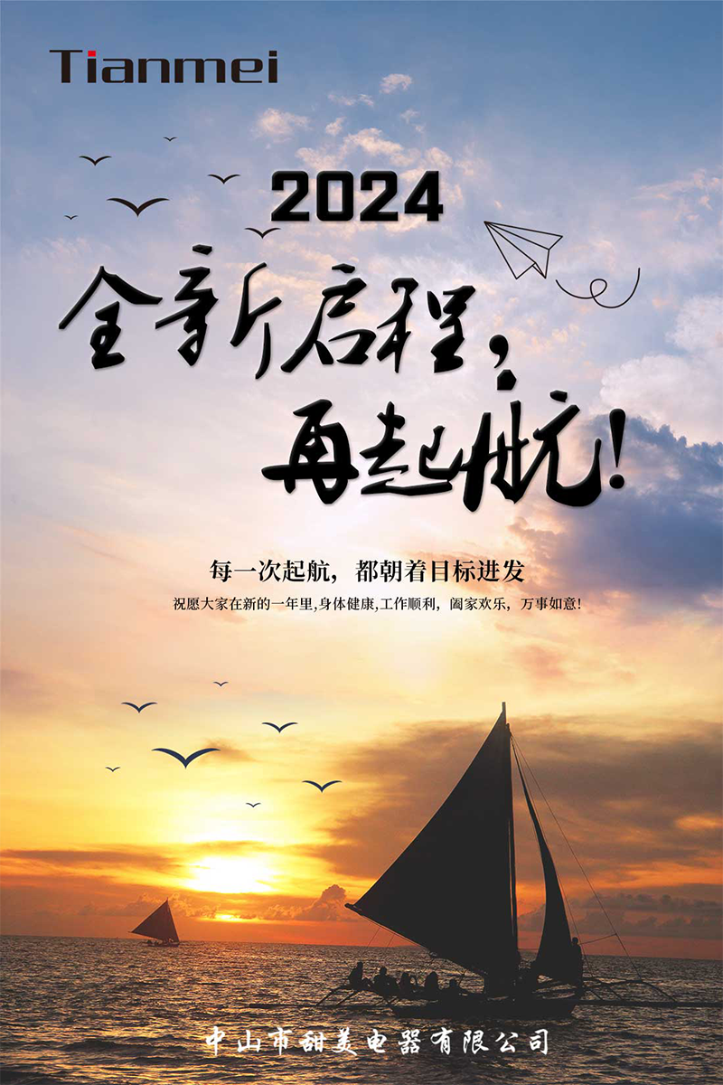 【甜美 ● 重磅】全新啟程，再起航！ 熱烈慶祝我司2024年迎春年會(huì)抽獎(jiǎng)盛典圓滿舉行